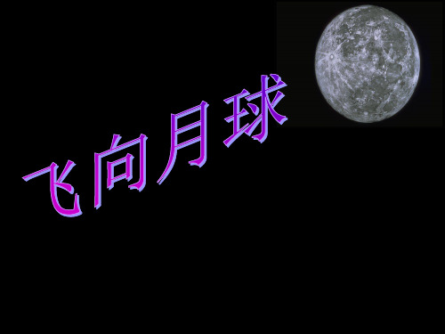 语文四年级上北师大版《飞向月球》课件(26张)