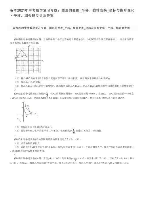 备考2021年中考数学复习专题：图形的变换_平移、旋转变换_坐标与图形变化﹣平移,综合题专训及答案