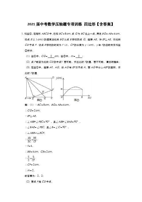 2021届中考数学压轴题专项训练 四边形【含答案】