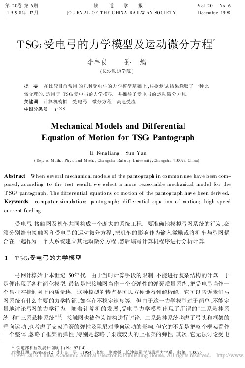 TSG_3受电弓的力学模型及运动微分方程_李丰良