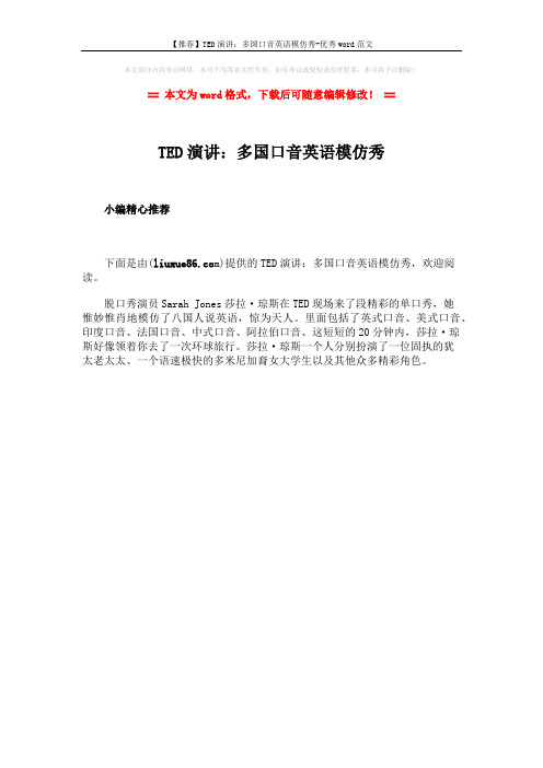【推荐】TED演讲：多国口音英语模仿秀-优秀word范文 (1页)