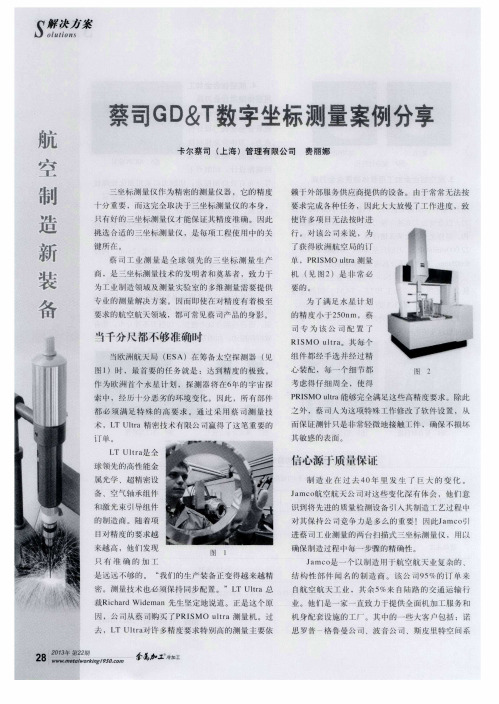 蔡司GD&T数字坐标测量案例分享