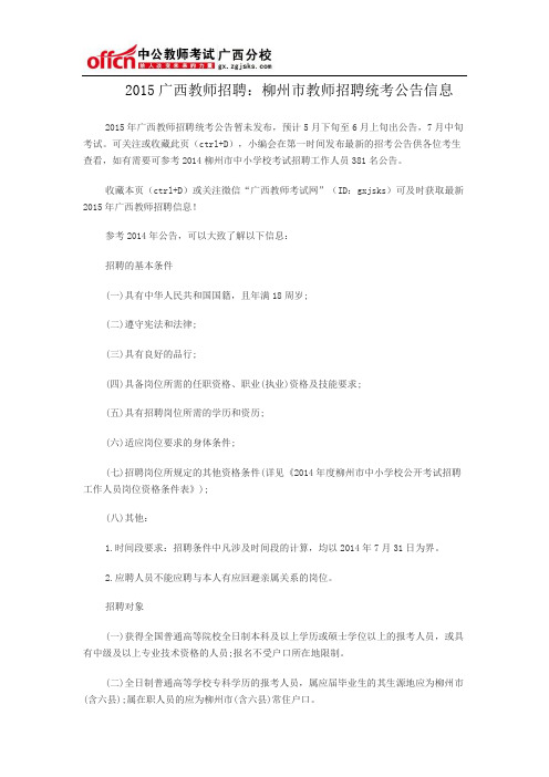 2015广西教师招聘柳州市教师招聘统考公告信息