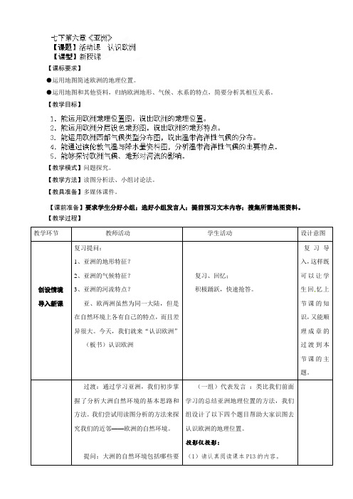 【商务星球版】七年级地理下册：第6章活动课认识欧洲(第六章第二节后)