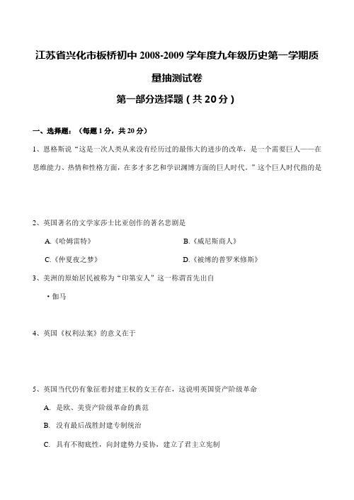 江苏省兴化市板桥初中2008-2009学年度九年级历史第一学期质量抽测试卷