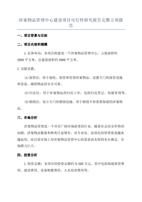 涉案物品管理中心建设项目可行性研究报告完整立项报告