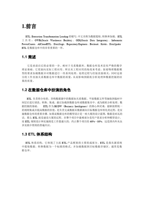 ETL技术研究报告