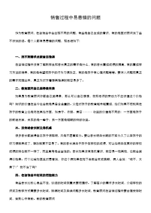 销售过程中易患错的问题
