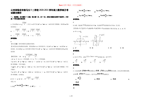 山西省临汾市侯马五0二学校2020-2021学年高三数学理月考试题含解析