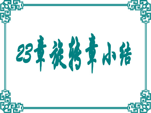 23章旋转章小结