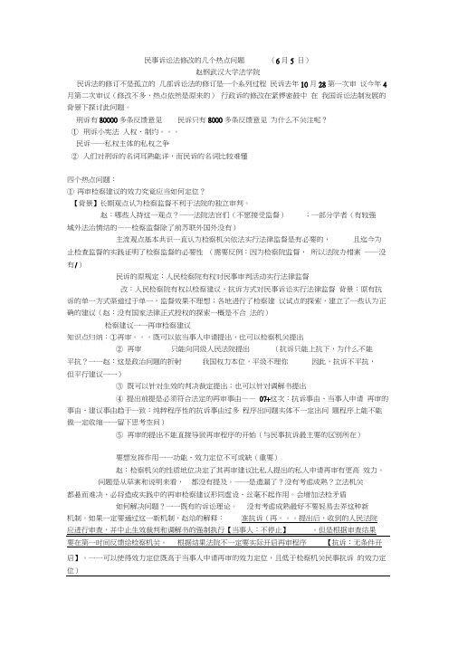 民事诉讼法修改的几个热点问题赵钢