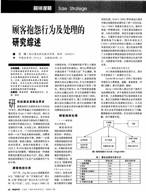 顾客抱怨行为及处理的研究综述