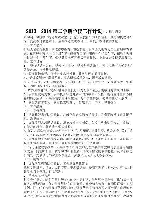 2013—2014第二学期学校工作计划