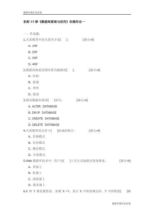 东财15春《数据库原理与应用》在线作业试卷_最新