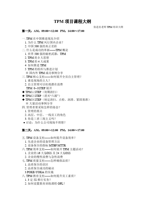 TPM项目课程大纲
