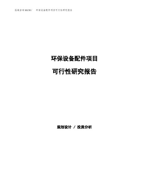 环保设备配件项目可行性研究报告发改委立项模板