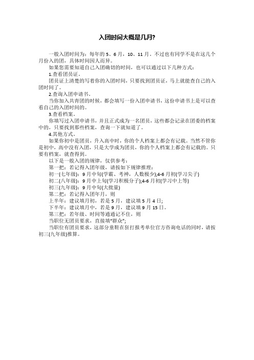 入团时间大概是几月-