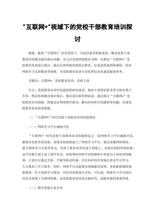 互联网+视域下的党校干部教育培训探讨