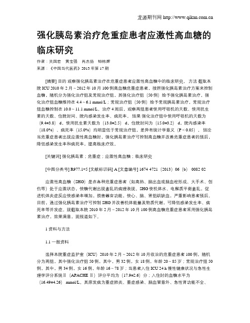 强化胰岛素治疗危重症患者应激性高血糖的临床研究