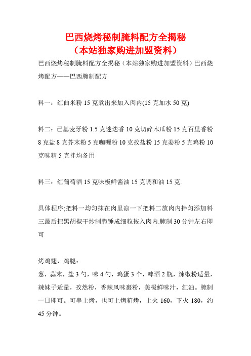 最新巴西烧烤秘制腌料配方全揭秘资料