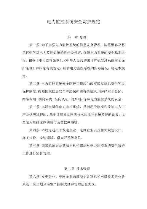 电力监控系统安全防护规定