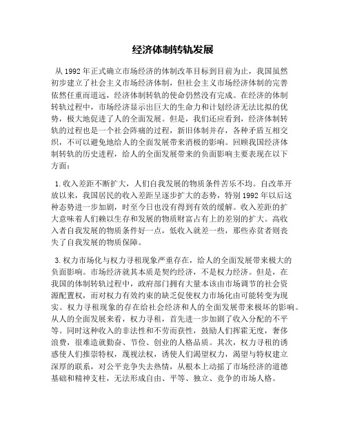 经济体制转轨发展
