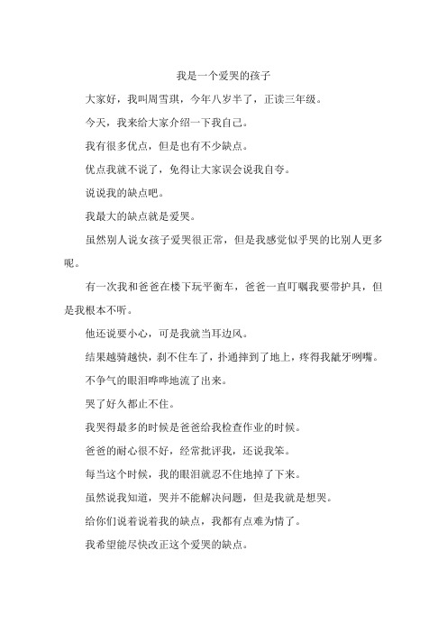 我是一个爱哭的孩子--作文