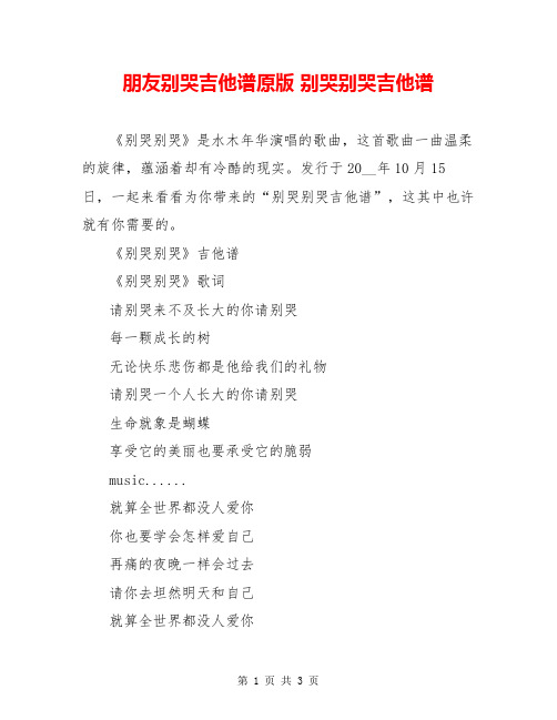 朋友别哭吉他谱原版 别哭别哭吉他谱