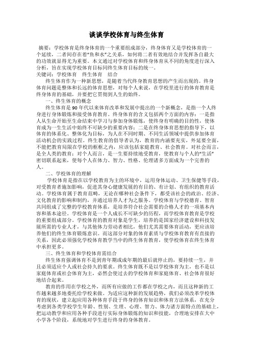 谈谈学校体育与终生体育