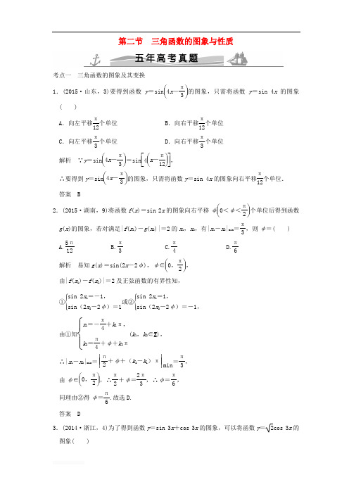 (五年高考真题)2016届高考数学复习 第四章 第二节 三角函数的图象与性质 理