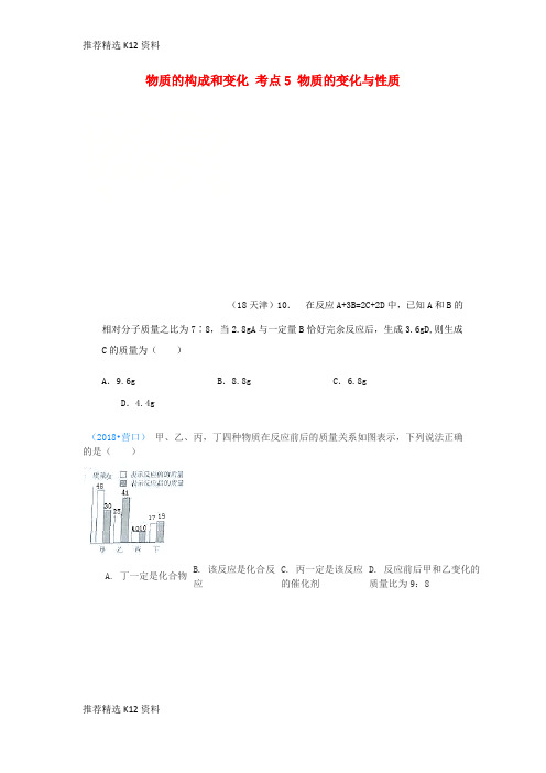 【推荐精选】2018年中考化学真题分类汇编 1 物质的构成和变化 考点5 物质的变化与性质 4化学反应 4质量守恒
