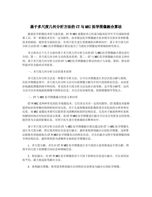 基于多尺度几何分析方法的CT与MRI医学图像融合算法