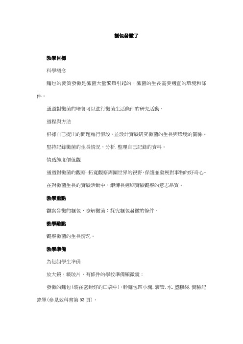 科教版四年级科学教案-面包发霉了