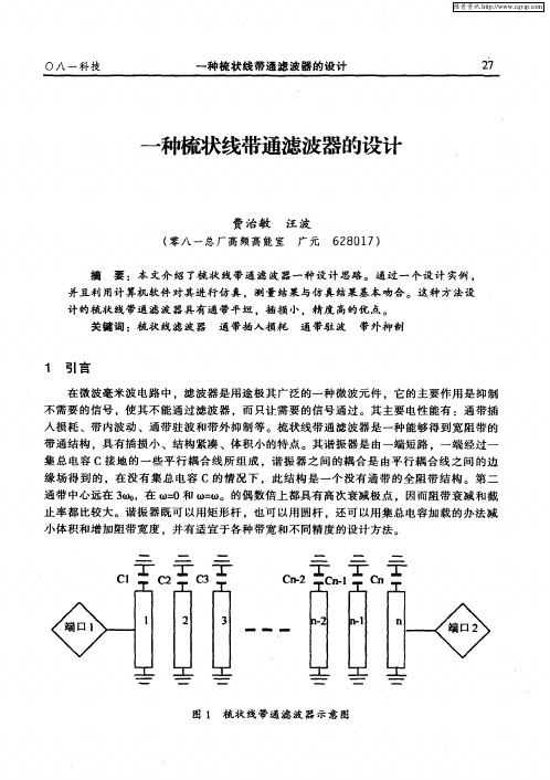 一种梳状线带通滤波器的设计