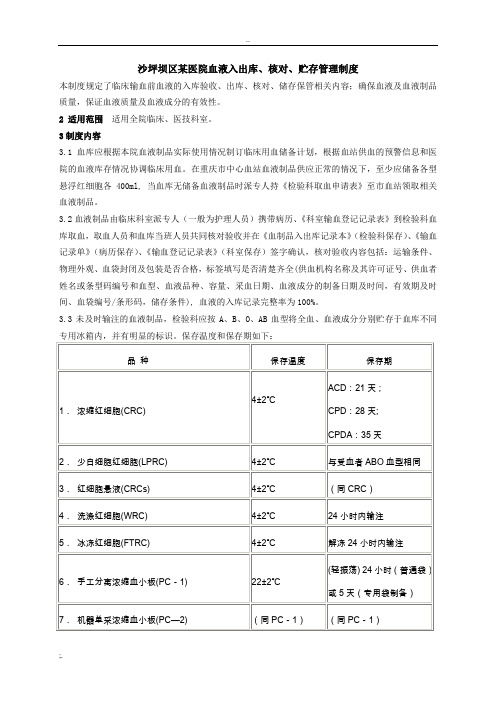 7、血液入出库、储存、核对制度