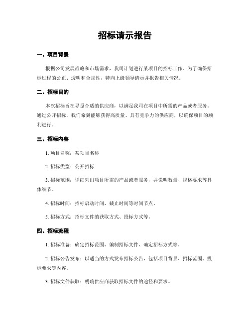 招标请示报告