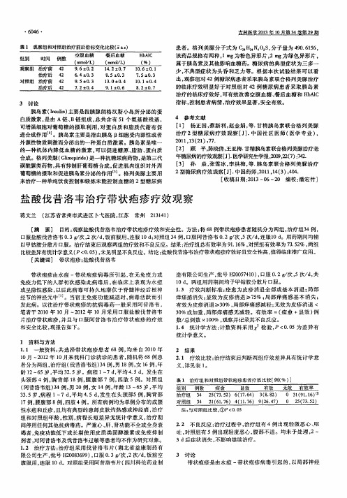 盐酸伐昔洛韦治疗带状疱疹疗效观察