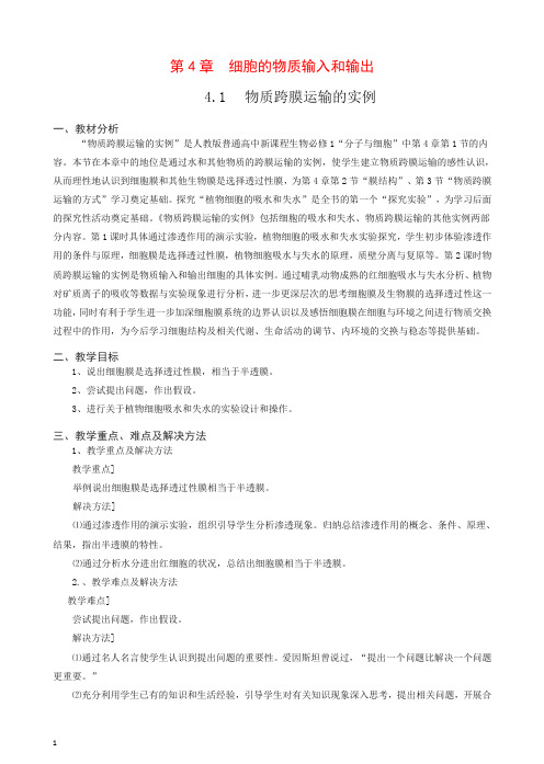 人教版高一生物必修一全册教案：4.1《物质跨膜运输的实例》【推荐】.doc