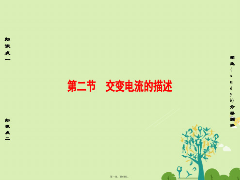 课堂新坐标高中物理第2章交变电流第2节交变电流的描述课件粤教版选修362123