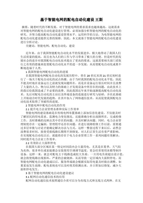 基于智能电网的配电自动化建设 王斯