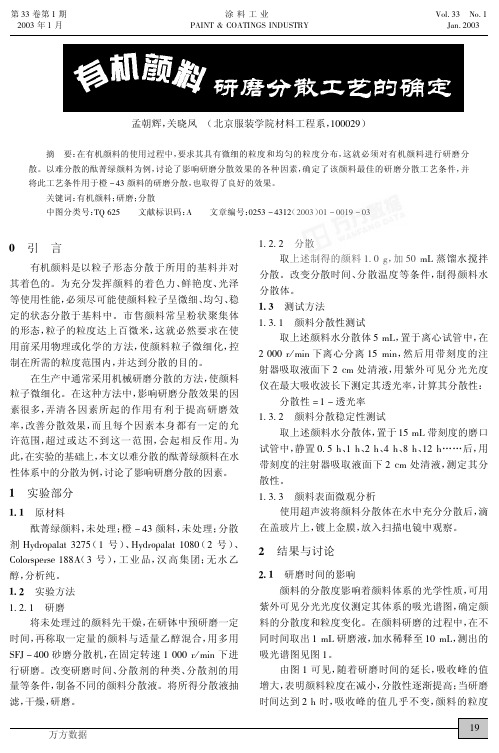 有机颜料研磨分散工艺的确定