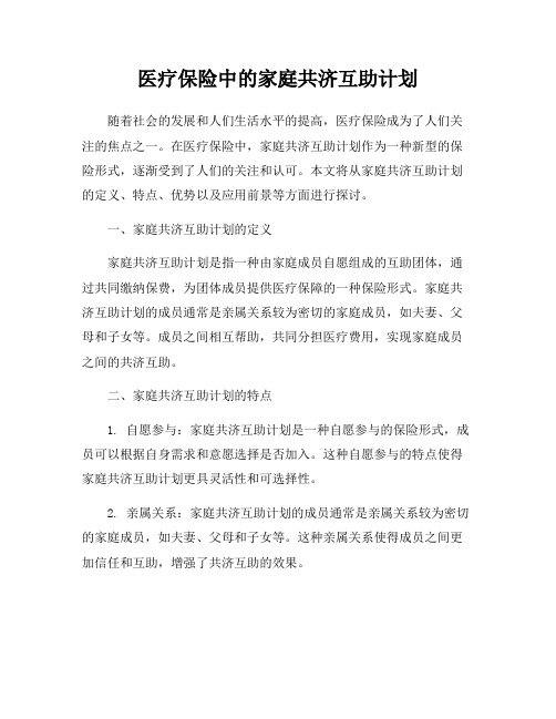 医疗保险中的家庭共济互助计划