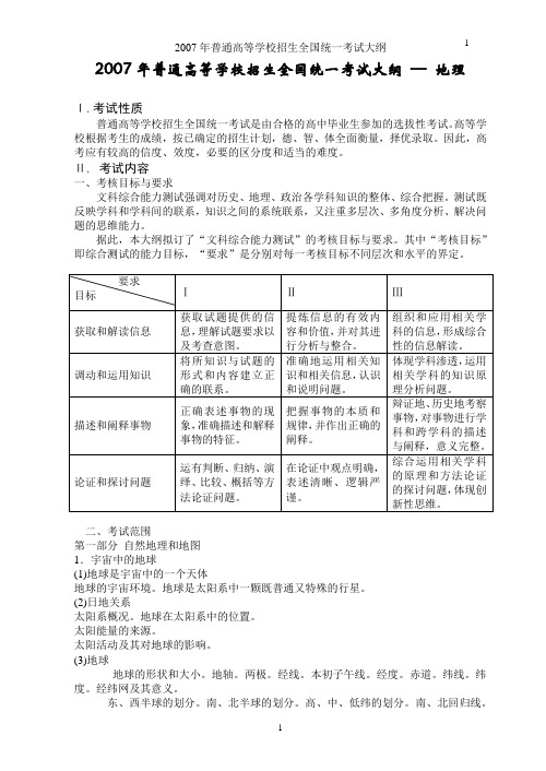 2007年普通高等学校招生全国统一考试大纲—地理