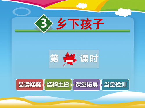 《乡下孩子》PPT教学课件