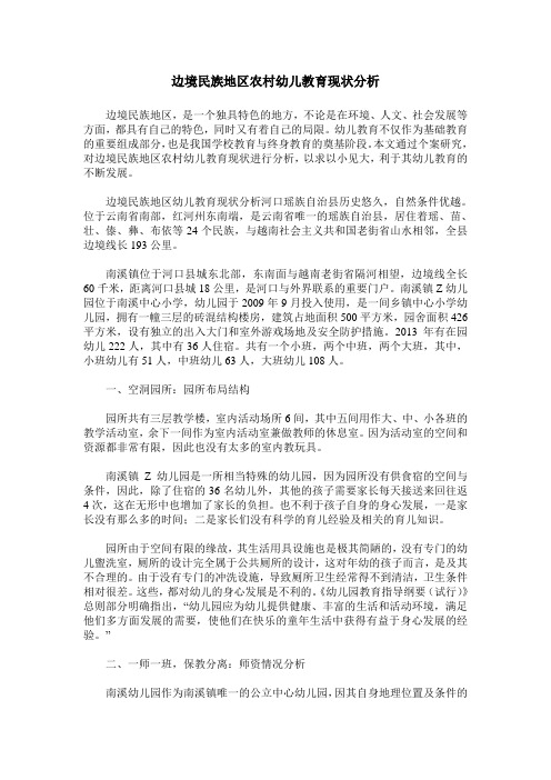 边境民族地区农村幼儿教育现状分析