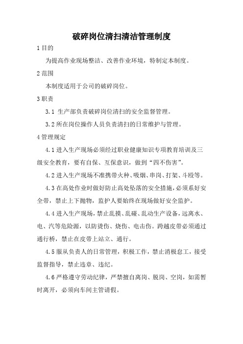 破碎岗位清扫清洁管理制度