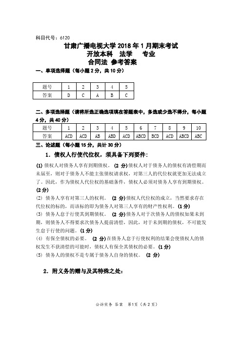 2018年1月合同法试题答案