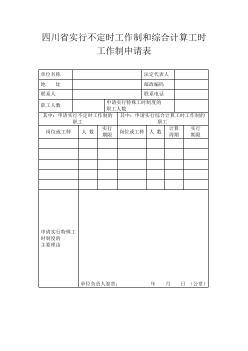 四川省实行不定时工作制和综合计算工时工作制申请表