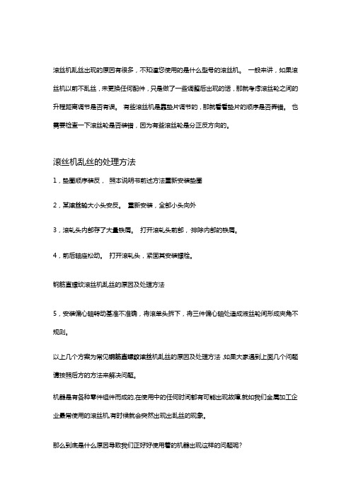 滚丝机乱丝的处理方法【大全】
