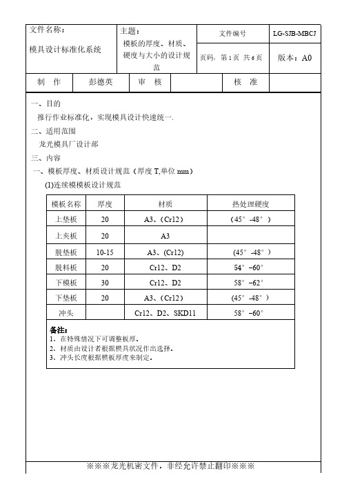 模板的厚度、材质、硬度与大小的设计规范-推荐下载